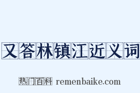 又答林镇江近义词是什么意思的图片
